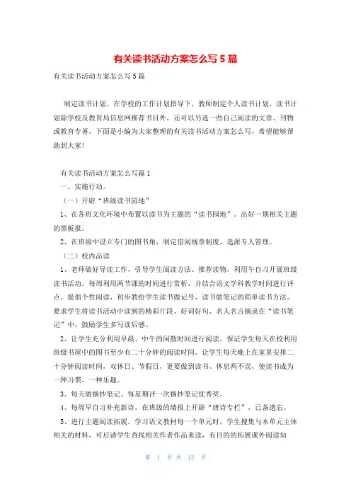有关读书活动方案怎么写5篇