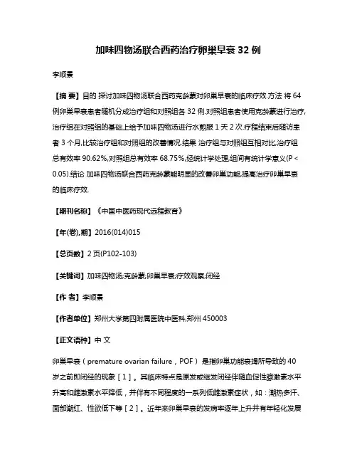 加味四物汤联合西药治疗卵巢早衰32例