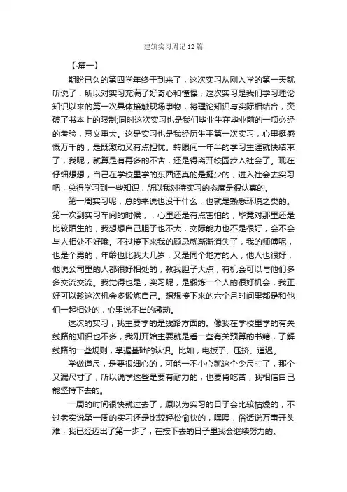 建筑实习周记12篇_实习周记_