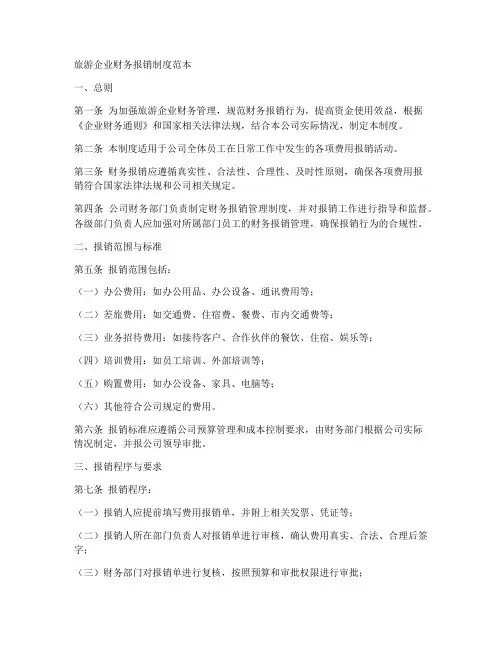 旅游企业财务报销制度范本