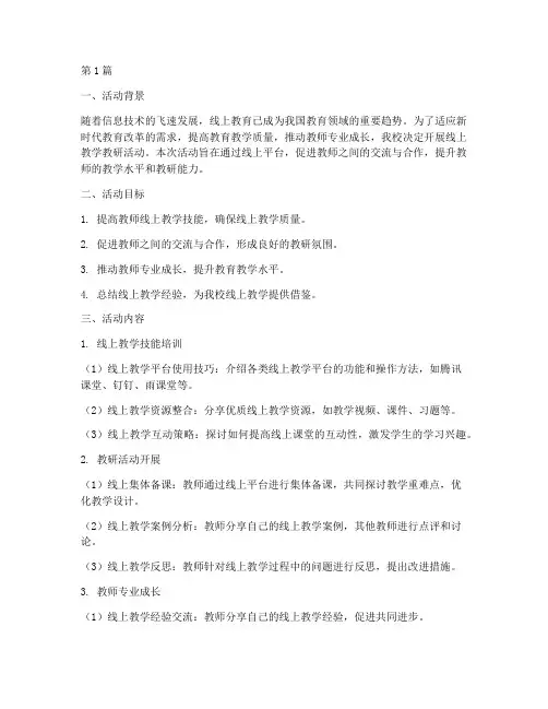 线上教学教研活动开展(3篇)