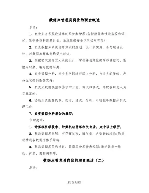 数据库管理员岗位的职责概述（四篇）