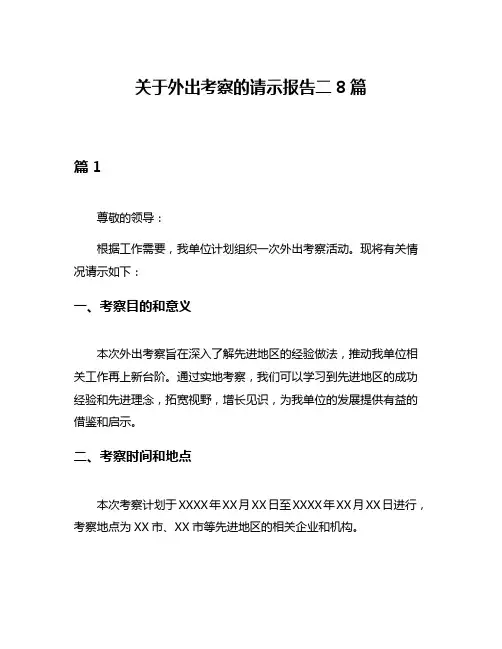 关于外出考察的请示报告二8篇