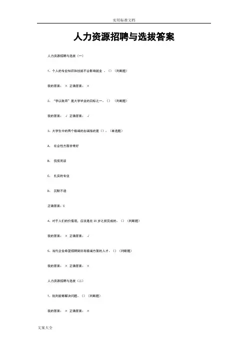 尔雅通识人力资源招聘与选拔(合集)
