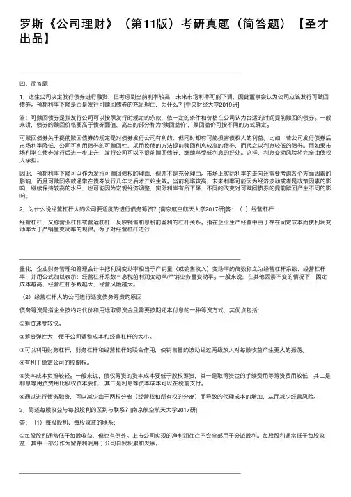 罗斯《公司理财》（第11版）考研真题（简答题）【圣才出品】