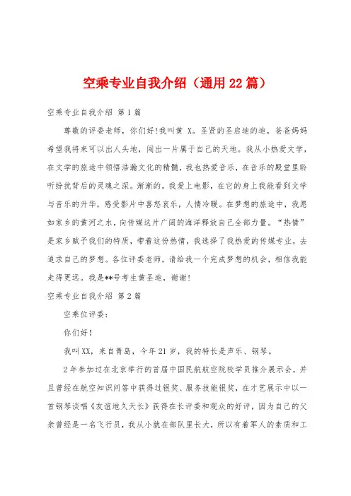 空乘专业自我介绍(通用22篇)