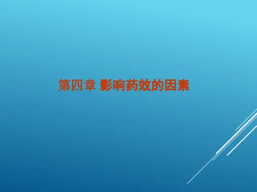 药理学课件-第四章-影响药效的因素