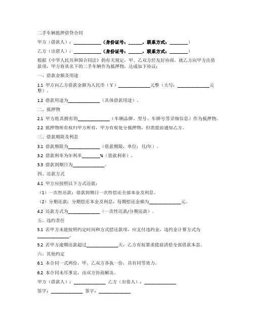 二手车辆抵押借贷合同模板
