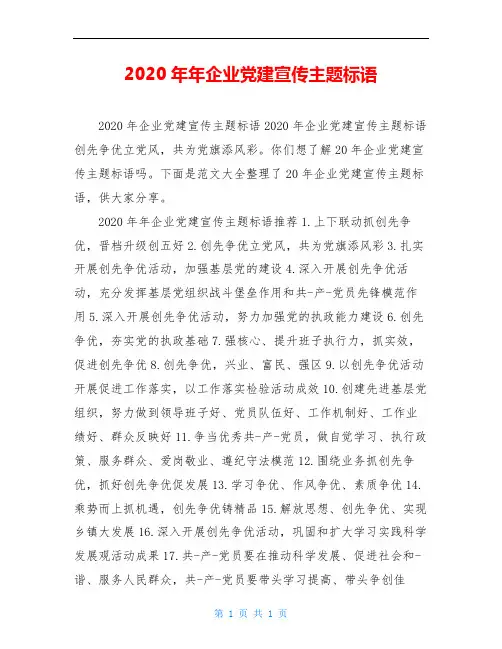 2020年年企业党建宣传主题标语