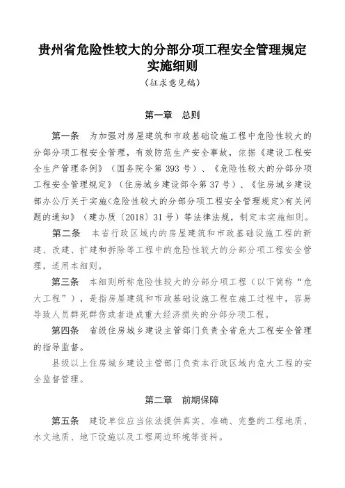 贵州省危险性较大的分部分项工程安全管理规定实施细则