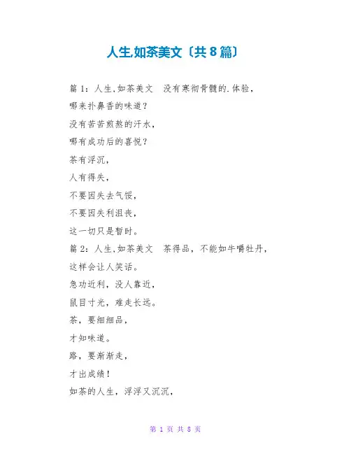 人生,如茶美文(共8篇)