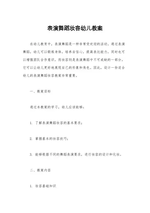 表演舞蹈妆容幼儿教案