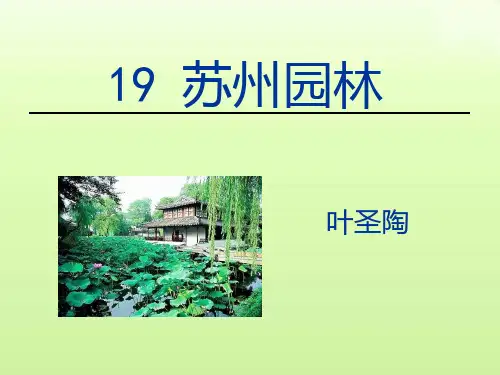 第19课《苏州园林》课件(共50张PPT)2022—2023学年部编版语文八年级上册