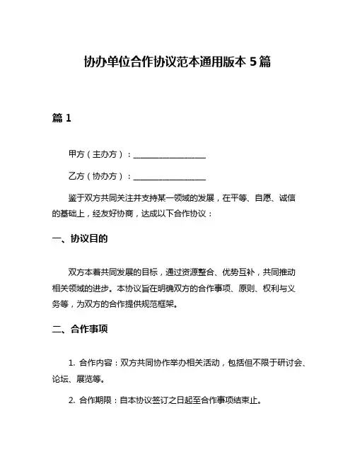 协办单位合作协议范本通用版本5篇