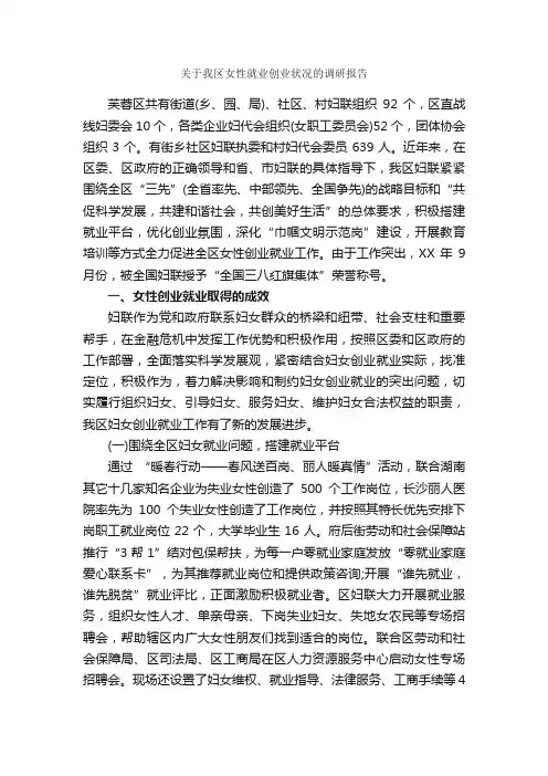 关于我区女性就业创业状况的调研报告_调研报告_