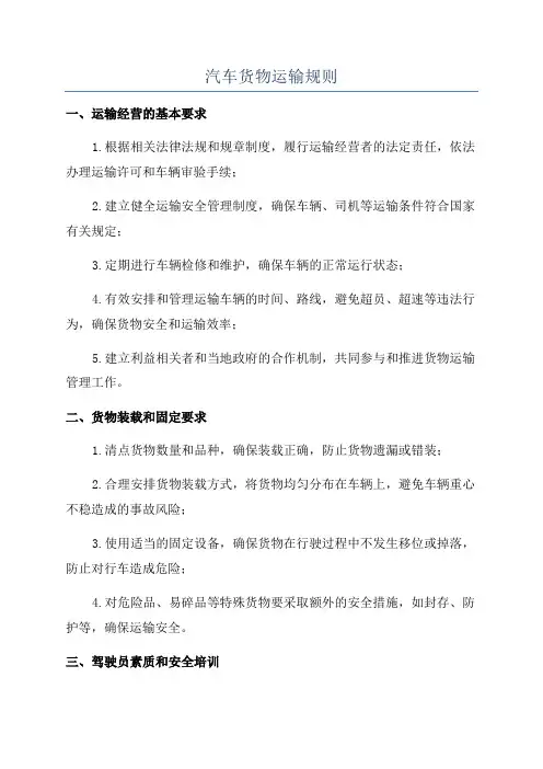 汽车货物运输规则