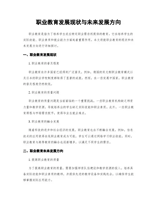 职业教育发展现状与未来发展方向