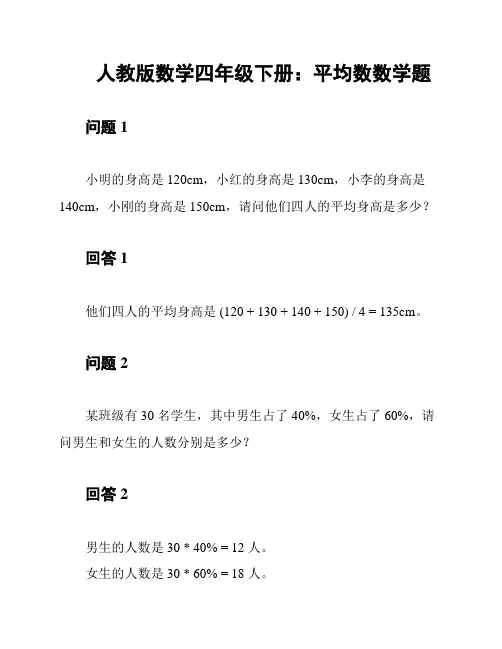 人教版数学四年级下册：平均数数学题