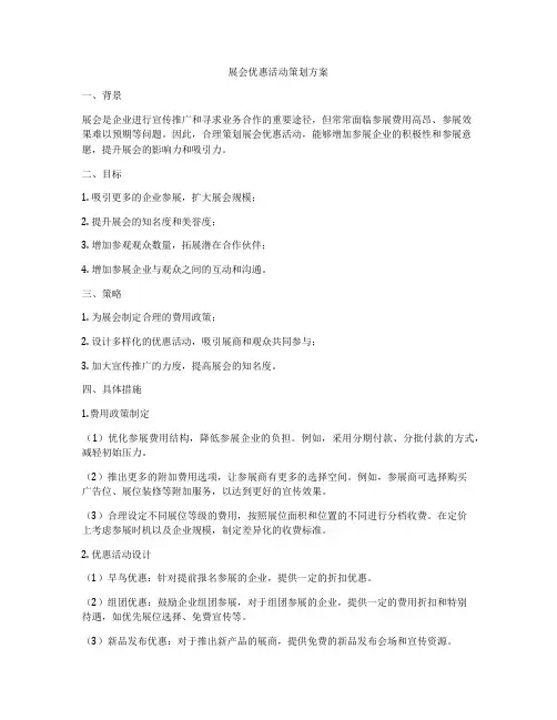 展会优惠活动策划方案