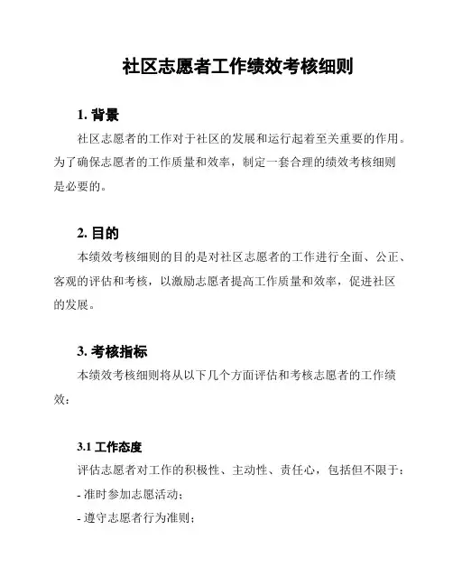 社区志愿者工作绩效考核细则