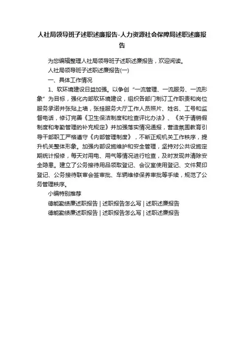 人社局领导班子述职述廉报告-人力资源社会保障局述职述廉报告