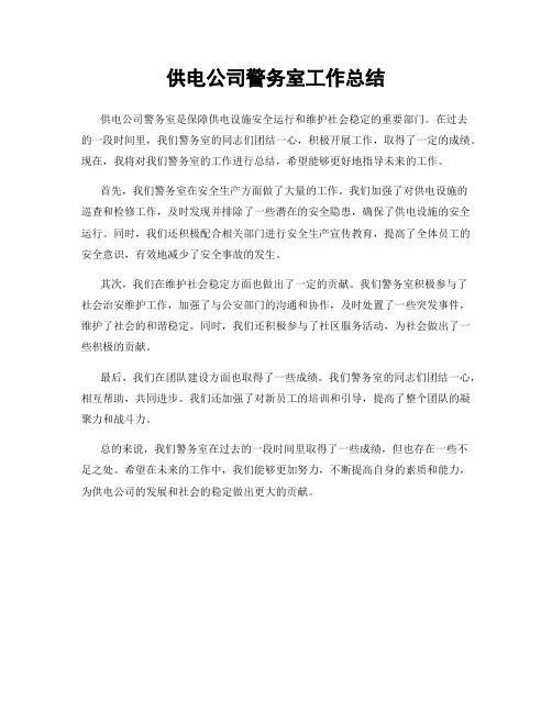 供电公司警务室工作总结