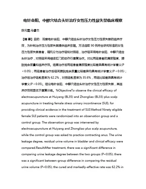 电针会阳、中髎穴结合头针治疗女性压力性尿失禁临床观察