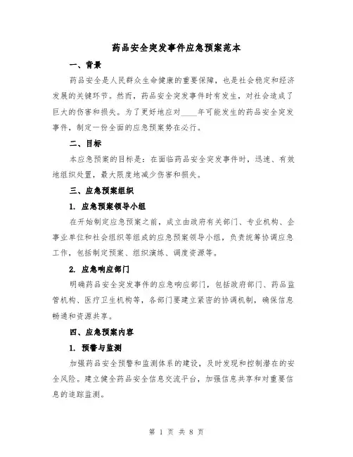 药品安全突发事件应急预案范本(三篇)