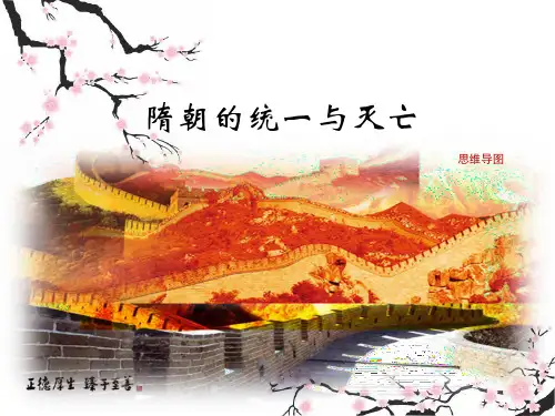 人教版历史七年级下册 隋朝的统一与灭亡思维导图+教材图片点拨+误区预警 (3份打包)