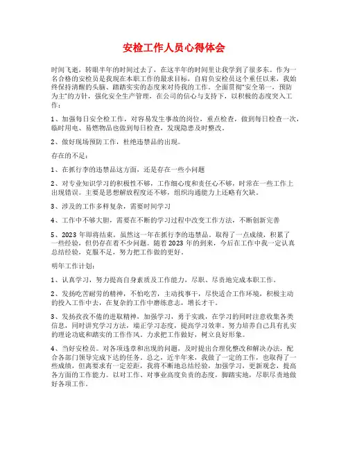 安检工作人员心得体会