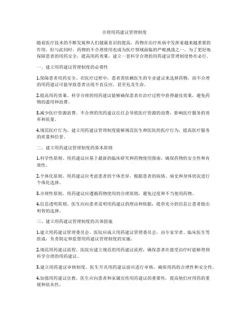 合理用药建议管理制度