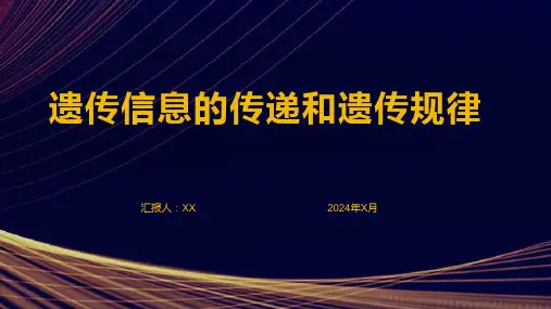 遗传信息的传递和遗传规律