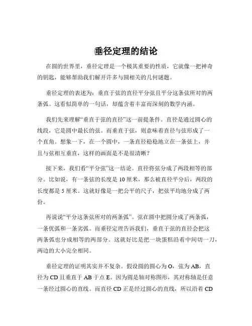 垂径定理的结论