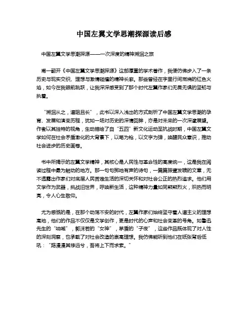 中国左翼文学思潮探源读后感