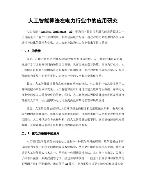 人工智能算法在电力行业中的应用研究