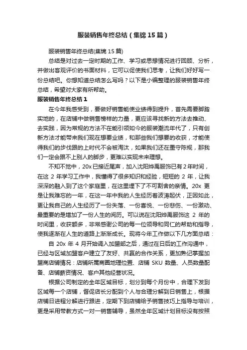 服装销售年终总结（集锦15篇）