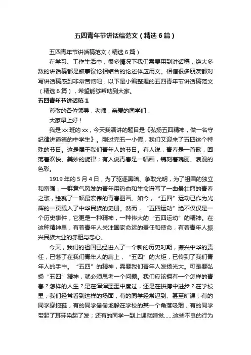 五四青年节讲话稿范文（精选6篇）
