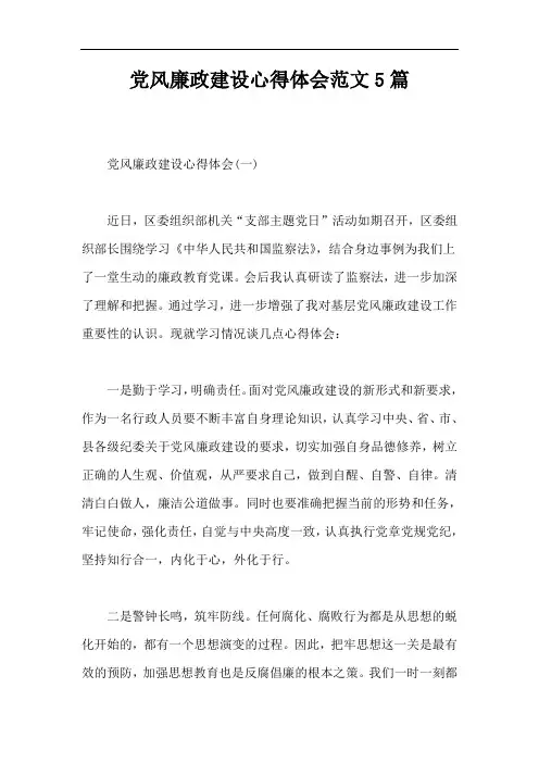 党风廉政建设心得体会范文5篇