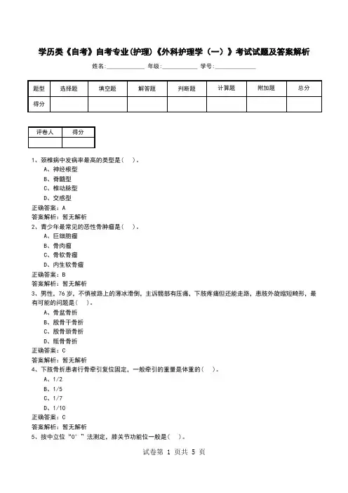 学历类《自考》自考专业(护理)《外科护理学(一)》考试试题及答案解析