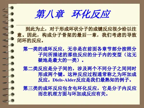 第八章 环化反应
