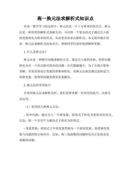高一换元法求解析式知识点