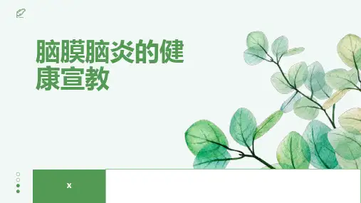 脑膜脑炎的健康宣教