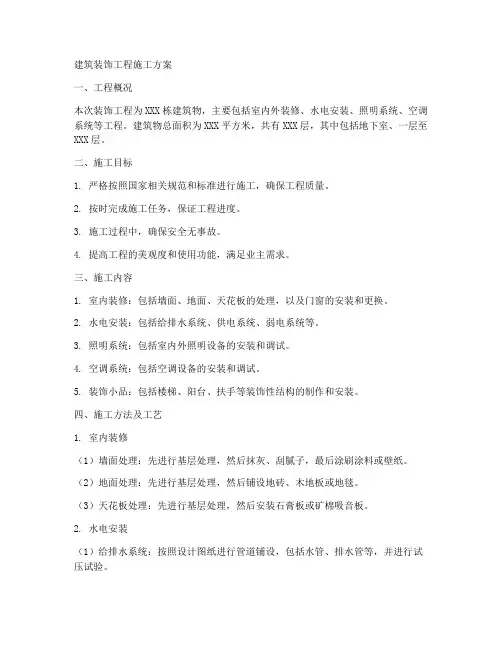 建筑装饰工程施工方案