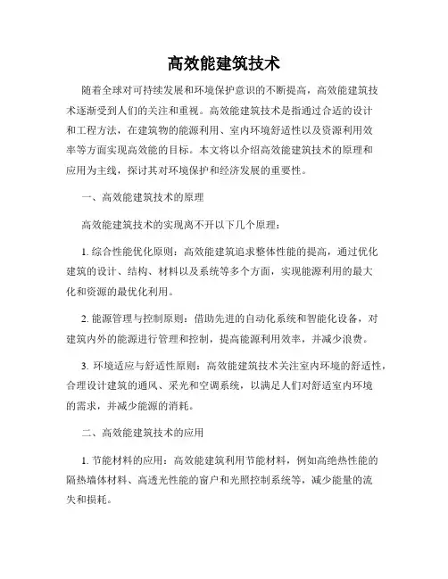 高效能建筑技术