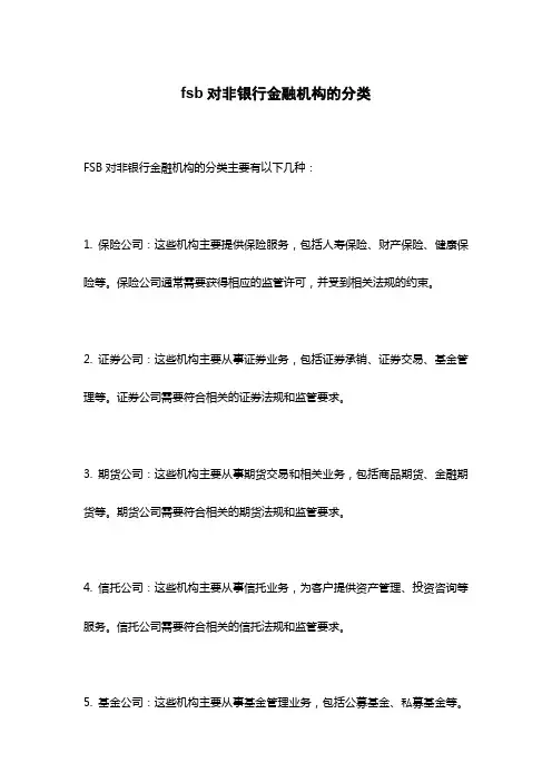 fsb对非银行金融机构的分类