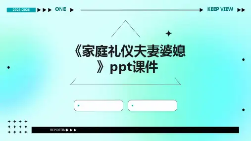 《家庭礼仪夫妻婆媳》课件