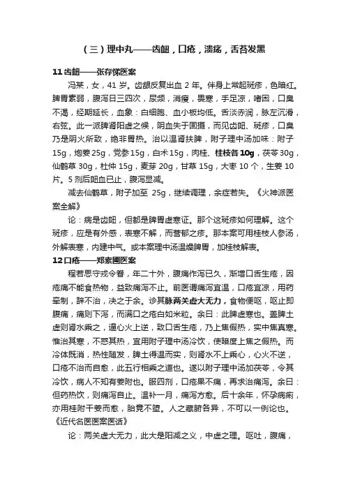 （三）理中丸——齿衄，口疮，溃疡，舌苔发黑