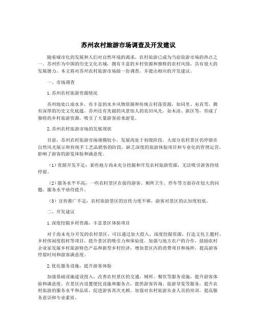 苏州农村旅游市场调查及开发建议