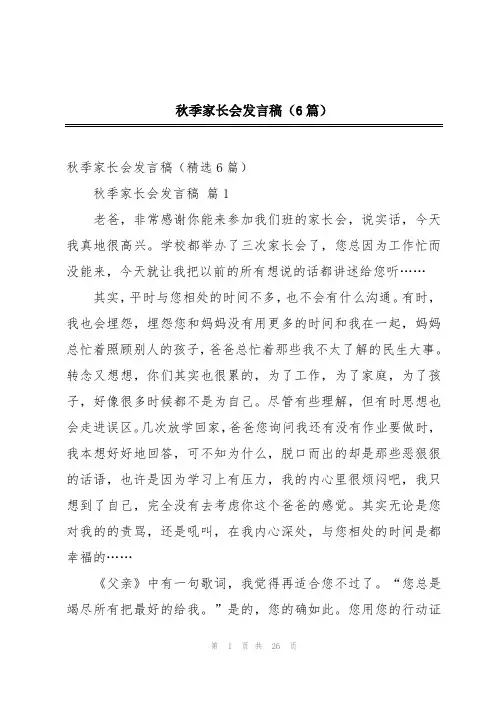 秋季家长会发言稿(6篇)