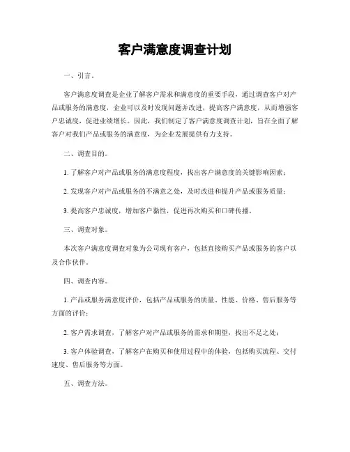 客户满意度调查计划